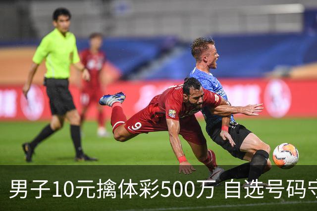 男子10元擒体彩500万 自选号码守号20年